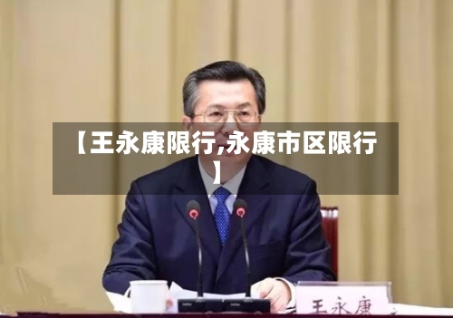 【王永康限行,永康市区限行】-第2张图片