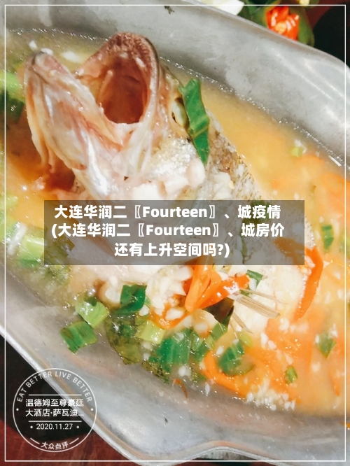 大连华润二〖Fourteen〗、城疫情(大连华润二〖Fourteen〗、城房价还有上升空间吗?)