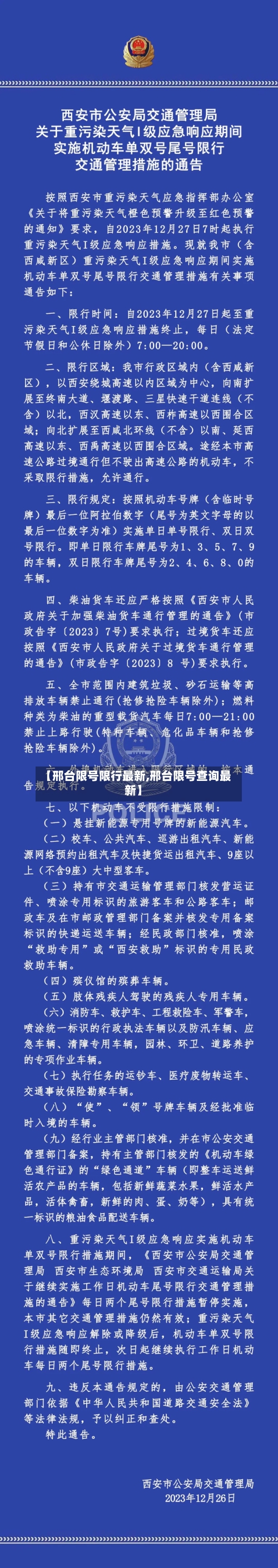 【邢台限号限行最新,邢台限号查询最新】