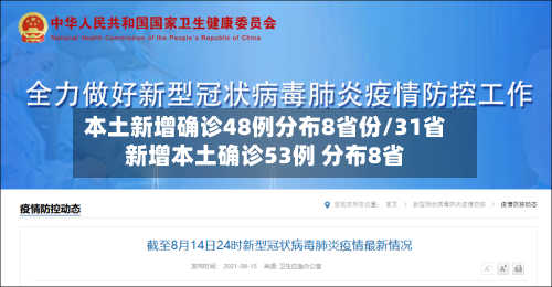 本土新增确诊48例分布8省份/31省新增本土确诊53例 分布8省-第2张图片