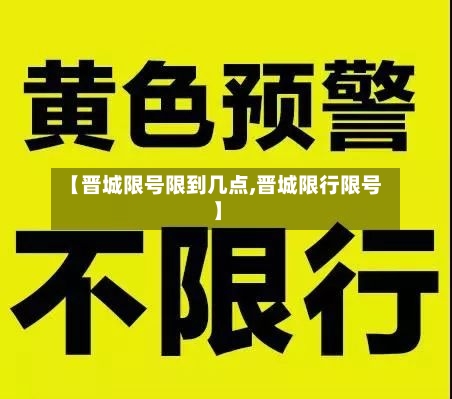 【晋城限号限到几点,晋城限行限号】