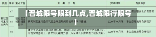 【晋城限号限到几点,晋城限行限号】-第3张图片