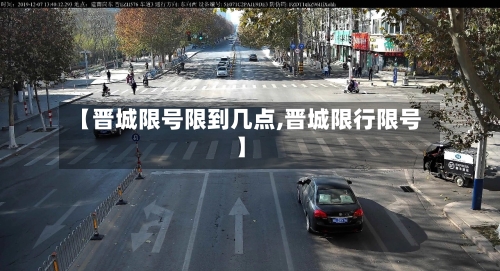 【晋城限号限到几点,晋城限行限号】-第2张图片