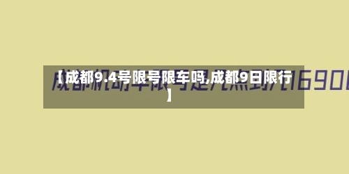 【成都9.4号限号限车吗,成都9日限行】-第2张图片