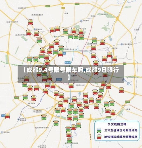 【成都9.4号限号限车吗,成都9日限行】-第3张图片