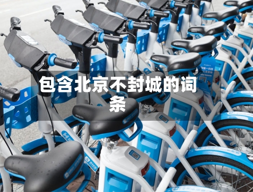 包含北京不封城的词条