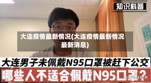 大连疫情最新情况(大连疫情最新情况 最新消息)-第2张图片