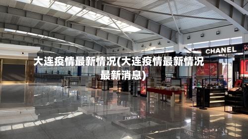 大连疫情最新情况(大连疫情最新情况 最新消息)