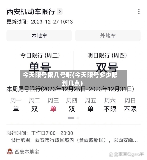 今天限号限几号啊(今天限号多少限到几点)-第3张图片