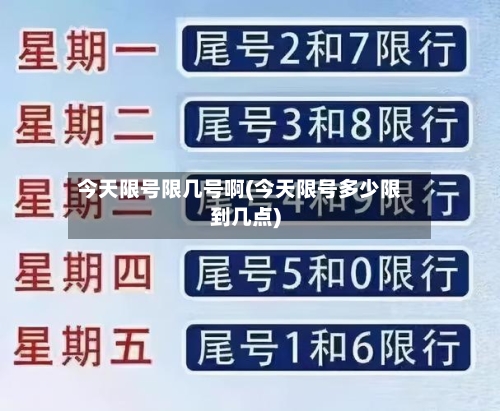 今天限号限几号啊(今天限号多少限到几点)