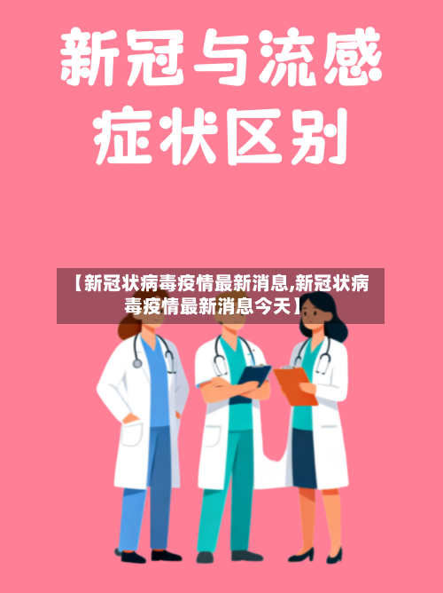【新冠状病毒疫情最新消息,新冠状病毒疫情最新消息今天】-第2张图片