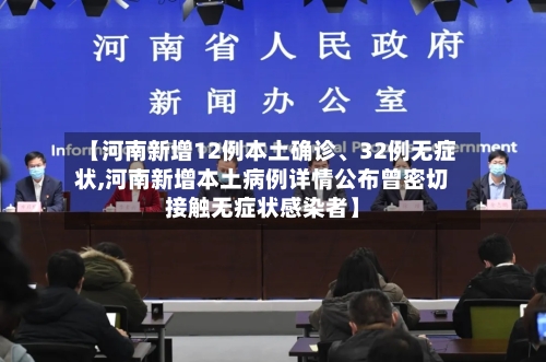 【河南新增12例本土确诊、32例无症状,河南新增本土病例详情公布曾密切接触无症状感染者】
