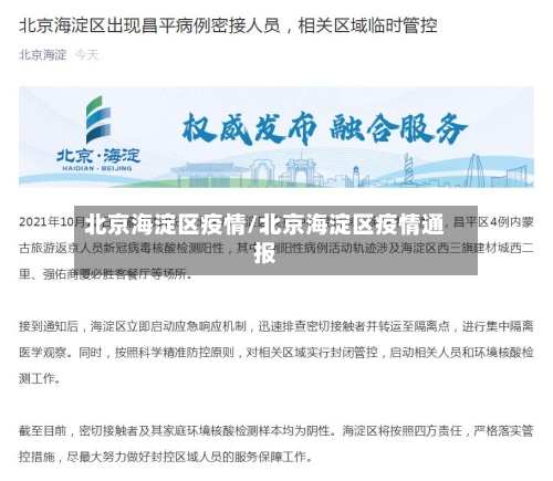 北京海淀区疫情/北京海淀区疫情通报-第3张图片