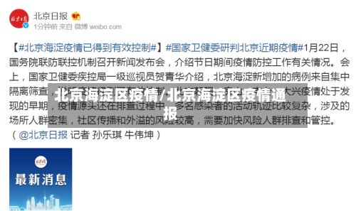 北京海淀区疫情/北京海淀区疫情通报