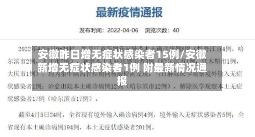 安徽昨日增无症状感染者15例/安徽新增无症状感染者1例 附最新情况通报