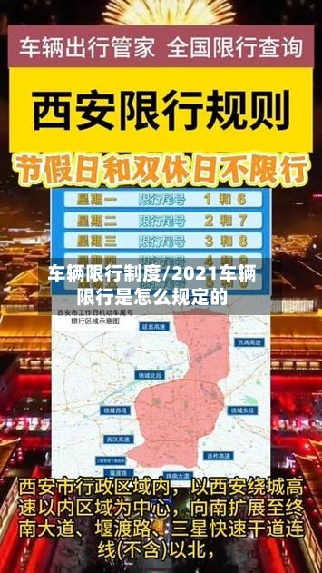 车辆限行制度/2021车辆限行是怎么规定的-第2张图片