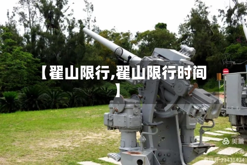【翟山限行,翟山限行时间】-第2张图片