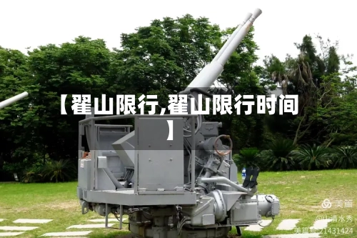【翟山限行,翟山限行时间】-第3张图片