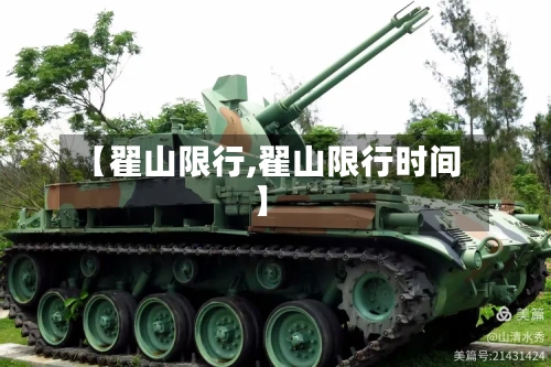 【翟山限行,翟山限行时间】