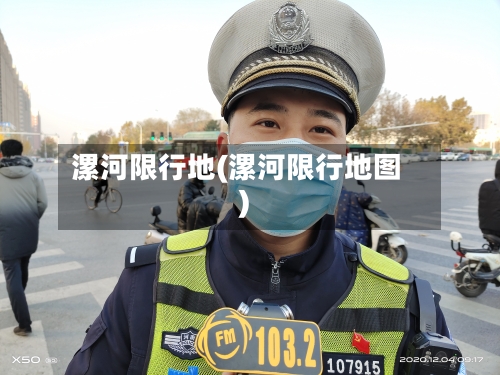 漯河限行地(漯河限行地图)-第3张图片