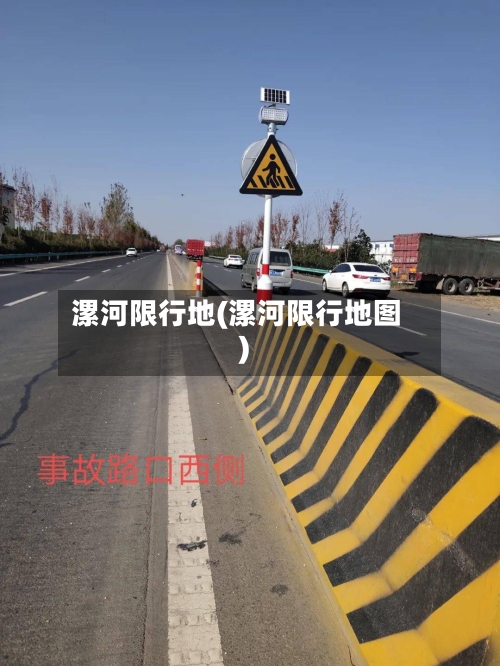 漯河限行地(漯河限行地图)-第2张图片