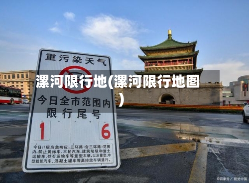 漯河限行地(漯河限行地图)