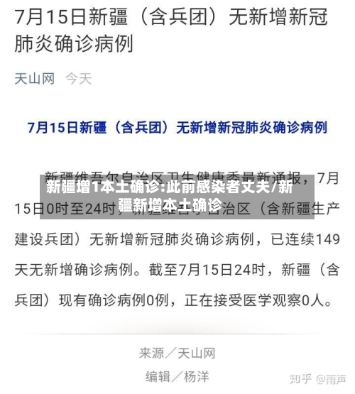 新疆增1本土确诊:此前感染者丈夫/新疆新增本土确诊
