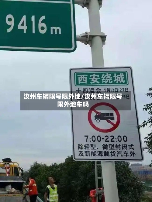 汝州车辆限号限外地/汝州车辆限号限外地车吗-第2张图片