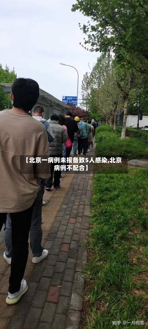 【北京一病例未报备致5人感染,北京病例不配合】-第3张图片