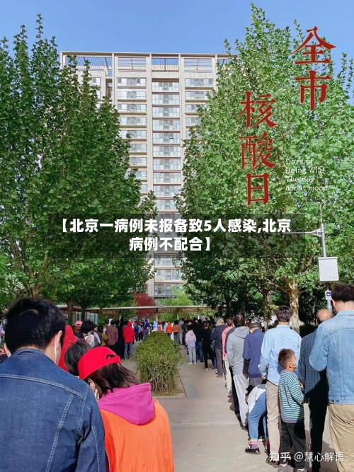 【北京一病例未报备致5人感染,北京病例不配合】