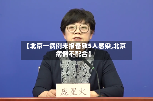 【北京一病例未报备致5人感染,北京病例不配合】-第2张图片