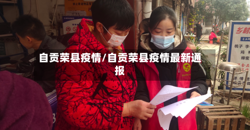 自贡荣县疫情/自贡荣县疫情最新通报