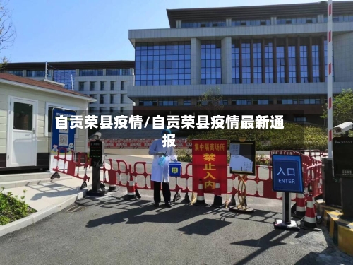 自贡荣县疫情/自贡荣县疫情最新通报-第2张图片
