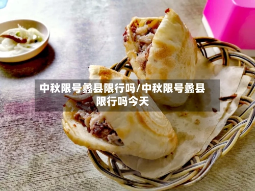 中秋限号蠡县限行吗/中秋限号蠡县限行吗今天-第2张图片