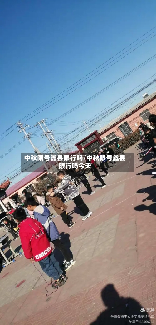 中秋限号蠡县限行吗/中秋限号蠡县限行吗今天