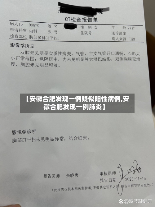 【安徽合肥发现一例疑似阳性病例,安徽合肥发现一例肺炎】