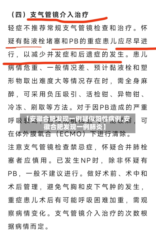 【安徽合肥发现一例疑似阳性病例,安徽合肥发现一例肺炎】-第2张图片