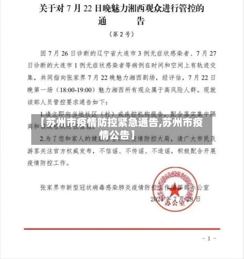 【苏州市疫情防控紧急通告,苏州市疫情公告】
