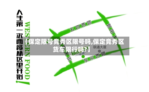 【保定限号竞秀区限号吗,保定竞秀区货车限行吗?】