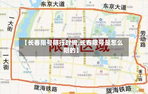 【长春限号限行时间,长春限号是怎么限的】-第2张图片