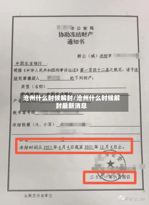 沧州什么时候解封/沧州什么时候解封最新消息