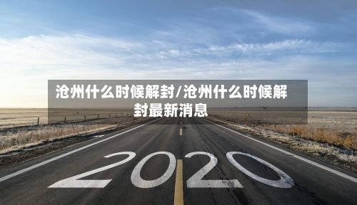沧州什么时候解封/沧州什么时候解封最新消息-第2张图片