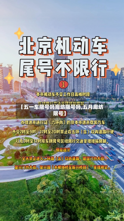 【五一车限号吗廊坊限号吗,五月廊坊限号】-第3张图片