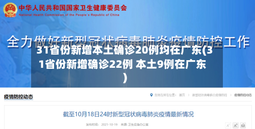 31省份新增本土确诊20例均在广东(31省份新增确诊22例 本土9例在广东)-第2张图片