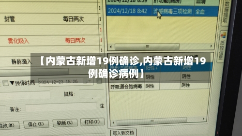 【内蒙古新增19例确诊,内蒙古新增19例确诊病例】-第3张图片