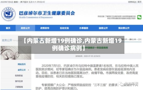 【内蒙古新增19例确诊,内蒙古新增19例确诊病例】-第2张图片