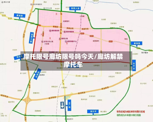 摩托限号廊坊限号吗今天/廊坊解禁摩托车