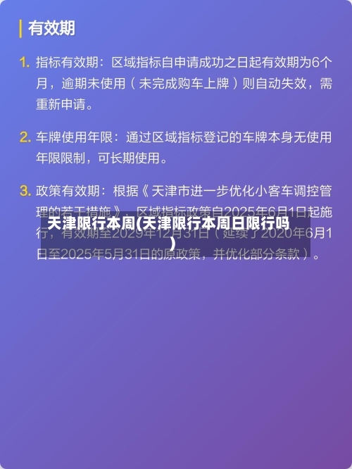 天津限行本周(天津限行本周日限行吗)