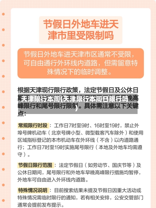 天津限行本周(天津限行本周日限行吗)-第2张图片