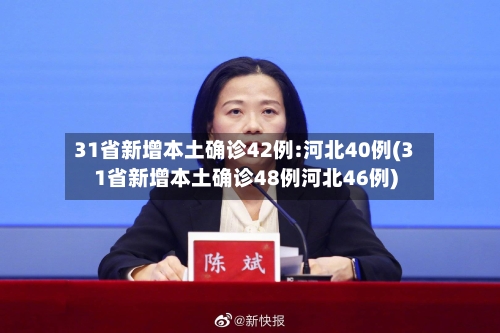 31省新增本土确诊42例:河北40例(31省新增本土确诊48例河北46例)